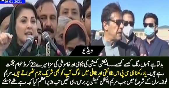 Difference B/W Maryam And Imran Khan's Statements At The Beginning of 2021 About Election Commission