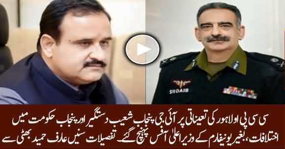 Differences Emerged Between IG And Punjab Govt Over CCPO Lahore's Appointment - Arif Hameed Bhatti Reveals