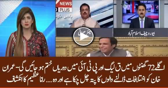 Differences Between PMLQ And Govt Will Be Settled In Next 72 Hours - Rana Azeem Reveals