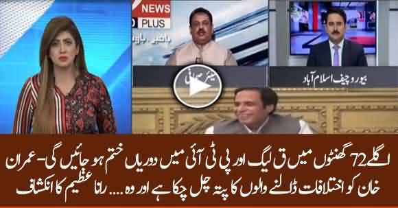 Differences Between PMLQ And Govt Will Be Settled In Next 72 Hours - Rana Azeem Reveals