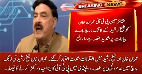 Differences emerged between Imran Khan and Sheikh Rasheed after long march
