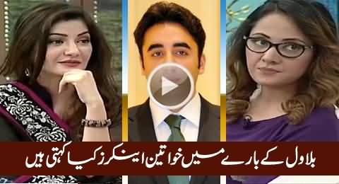 Different Female Anchors Views About PPP's New Chairman Bilawal Bhutto Zardari