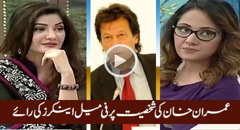 Different Female Anchors Views About The Personality of Imran Khan
