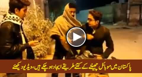 Different Ways of Mobile Snatching in Pakistan, Really Interesting Video