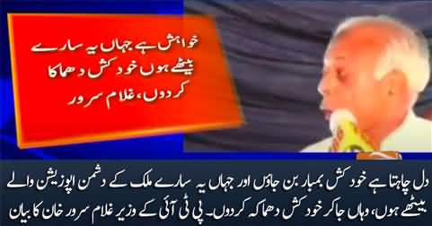 Dil Chahta Hai Opposition Per Ja Kar Khudkush Dhamaka Kar Don - PTI Minister Ghulam Sarwar Khan