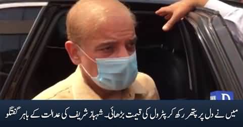Dil Per Pathar Rakh Kar Petrol Ki Qeemat Barhai - Shahbaz Sharif's media talk outside court