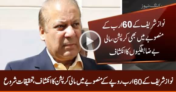 Disclosure of Corruption in Nawaz Sharif's Project of Worth 60 Billion Rs.