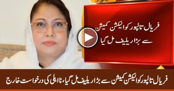 Disqualification Case: Faryal Talpur Gets Big Relief From Election Commission