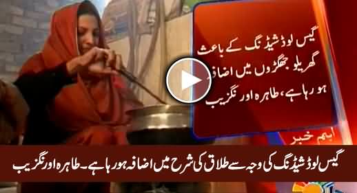 Divorce Rate Is Increasing in Pakistan Due to Gas Load Shedding - PMLN's Tahira Aurangzeb