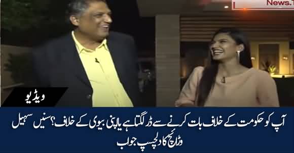 Are You Afraid Of Talking Against Govt Or Your Wife? Sohail Waraich Interesting Answer
