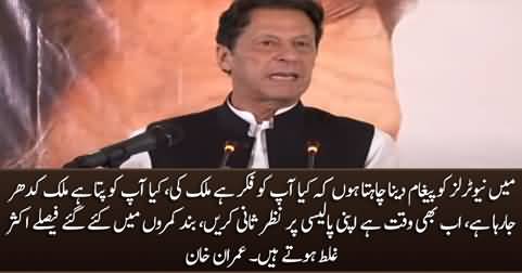 Do you care about the country, do you know where the country is heading? - Imran Khan to 'Neutrals'