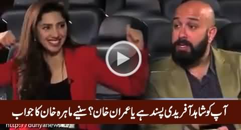 Do You Like Shahid Afridi or Imran Khan? Watch Mahira Khan's Reply