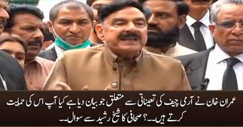 Do you support Imran Khan's statement about Army Chief's appointment? Journalist asks Sheikh Rasheed