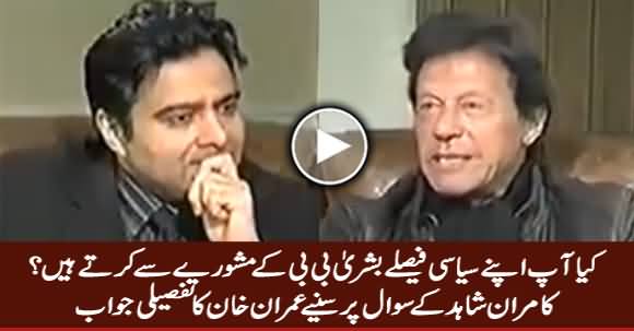 Do You Take Your Decisions After Consulting Bushra Bibi? Watch Imran Khan's Reply