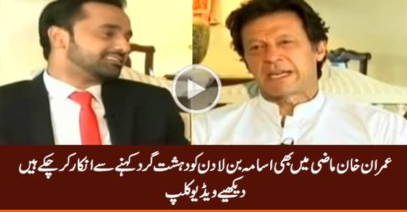 Do You Think Osama Bin Laden Was A Terrorist? See What Imran Khan Replied A Few Years Ago