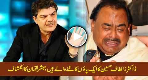 Doctors Are Going to Cut Off Altaf Hussain's One Foot Due to Gangrene Disease - Mubashir Luqman