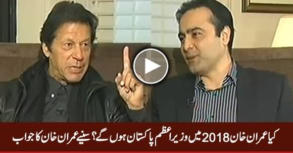 Does Imran Khan See Himself As Prime Minister In 2018 Elections? Watch Imran Khan's Reply