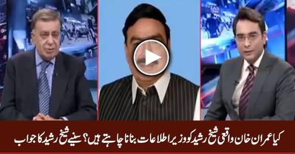 Does PM Imran Khan Want To Make Sheikh Rasheed Information Minister? Listen Sheikh Rasheed's Reply