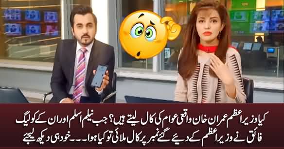 Does PM Imran Khan Really Take Public Calls? See What Happened When Neelam & Faiq Dialled Call to PM