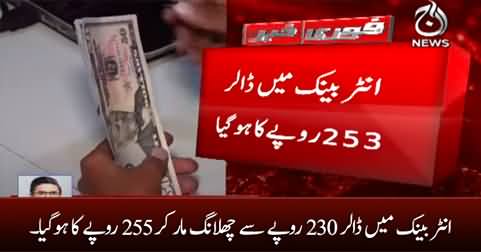Dollar jumps to 255 Rs. from 230 Rs in interbank market
