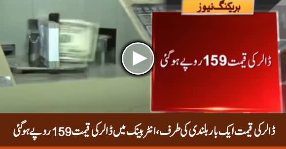 Dollar Price Once Again on Rise, Dollar Rate Reached to 159 Rs. In Inter Bank