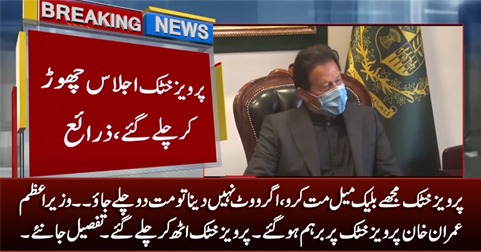 Don't blackmail me, If you don't want to vote just get out - PM Imran Khan gets angry with Pervez Khattak