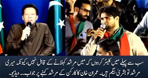 Don't call me Murshad, because my Murshad is Bushra Bibi - Imran Khan says to PTI worker