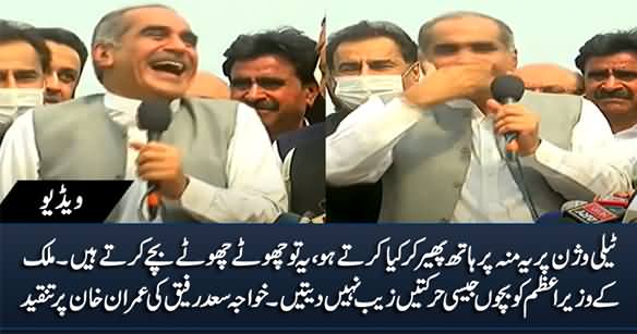 Don't Do Childish Acts - Khawaja Saad Rafique Makes Fun of PM Imran Khan