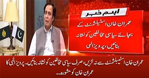 Don't fight with Establishment - Pervez Elahi's advice to Imran Khan