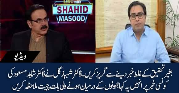 Don't Give Fake News Regarding National Security Issues - Dr Shahbaz Gill To Dr Shahid Masood