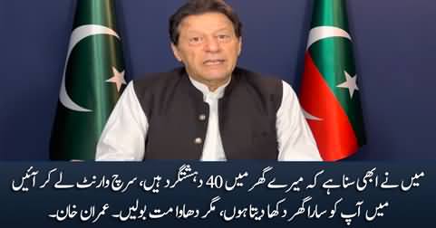 Don't raid my house, bring a search warrant, I will cooperate with you - Imran Khan