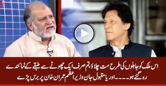 Don't Run This Country Like An Ignorant - Orya Maqbool Jan Bashes PM Imran Khan