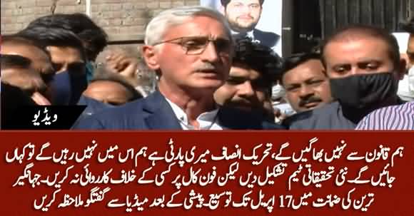 Don't Start Inquiry Against Anyone On A Phone Call - Jahangir Tareen's Media Talk After Appearing in Court