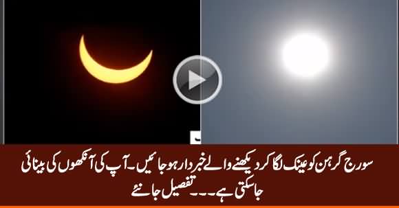 Don't Try to Observe Solar Eclipse Even With Glasses, You Can Lose Your Eyesight