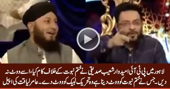 Don't Vote To PTI Candidate Shoaib Siddiqui, Vote To Tehreek e Labbaik Candidate - Amir Liaquat