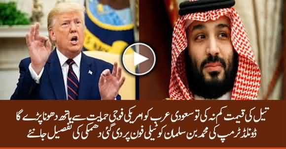 Donald Trump Threatens Muhammad Bin Salman On Telephonic Contact - Watch Details
