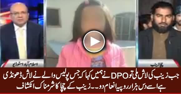 DPO Asked Us to Give 10,000 Rs. Reward To Policeman Who Found Zainab's Dead Body - Zainab's Uncle