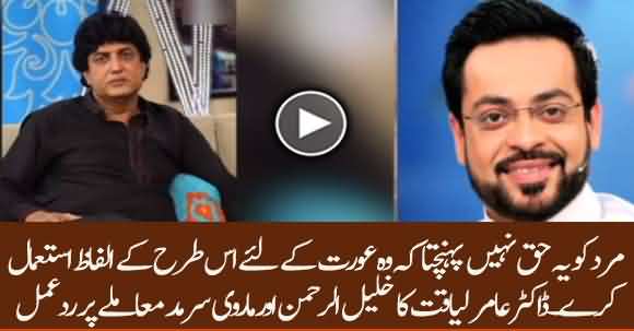 Dr Aamir Liaquat Hussain Responds To Marvi Sarmad And Khalilur Rehman Qamar Issue