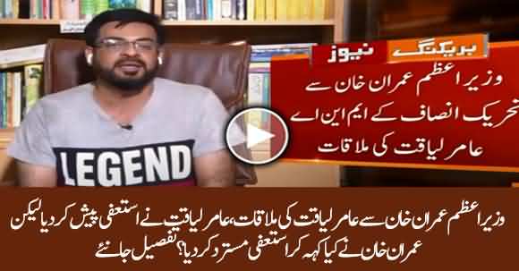 Dr Aamir Liaquat Meets Imran Khan, PM Rejects His Resignation