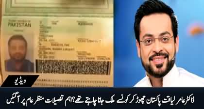 Dr. Aamir Liaquat Pakistan Chor Kar Kis Mulk Janay Walay Thay?