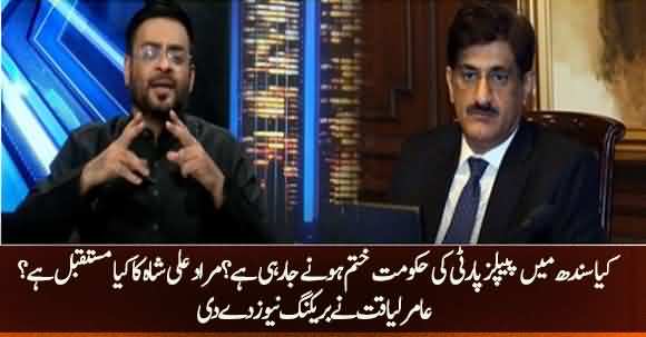 Dr Aamir Liaquat Provides Inside News About Sindh Government Future