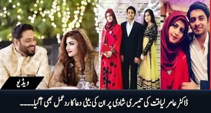 Dr. Aamir Liaquat's daughter Dua Aamir's reaction on her father's 3rd marriage