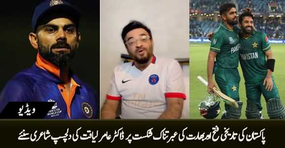Dr. Aamir Liaquat's Funny Poetry on India's Defeat Against Pakistan