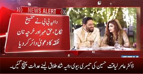 Dr. Aamir Liaquat's third wife Dania Shah filed petition for divorce in court