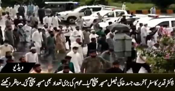 Dr Abdul Qadeer Khan's Body Reached Faisal Mosque - Watch Live Visuals from Faisal Mosque