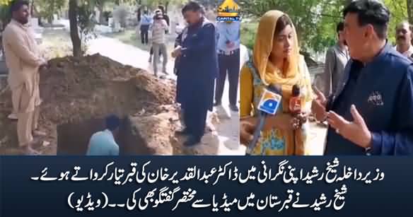 Dr. Abdul Qadeer Khan's Grave Being Prepared, Sheikh Rasheed Talks To Media in Graveyard