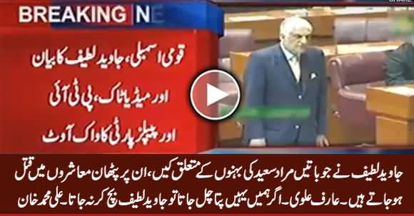 Dr. Arif Alvi And Ali Muhammad Khan Strong Reaction in Parliament on Javed Latif's Remarks