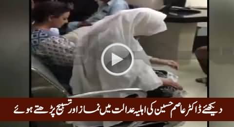 Dr. Asim Hussain Ki Wife Court Mein Namaz Aur Tasbeeh Parhte Huwe, Exclusive Video