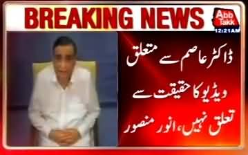 Dr. Asim Hussain's Leaked Video Is Not Real - Anwar Mansoor (Dr Asim's Lawyer) Claims