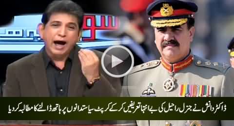 Dr. Danish Highly Praises General Raheel Sharif & Demands to Arrest Corrupt Politicians